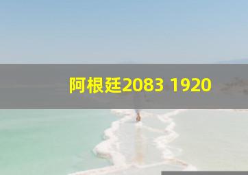 阿根廷2083 1920